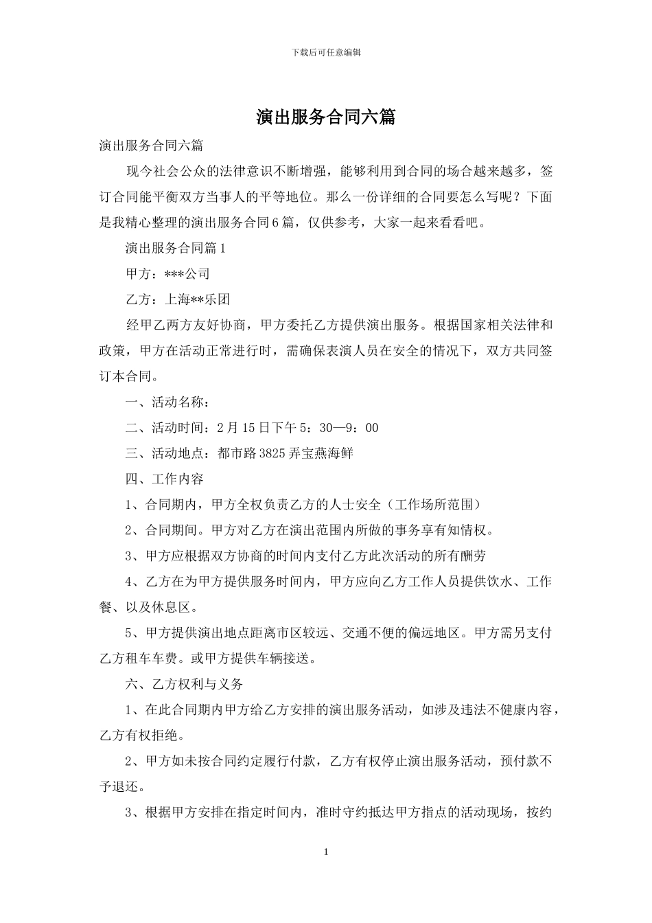 演出服务合同六篇_第1页