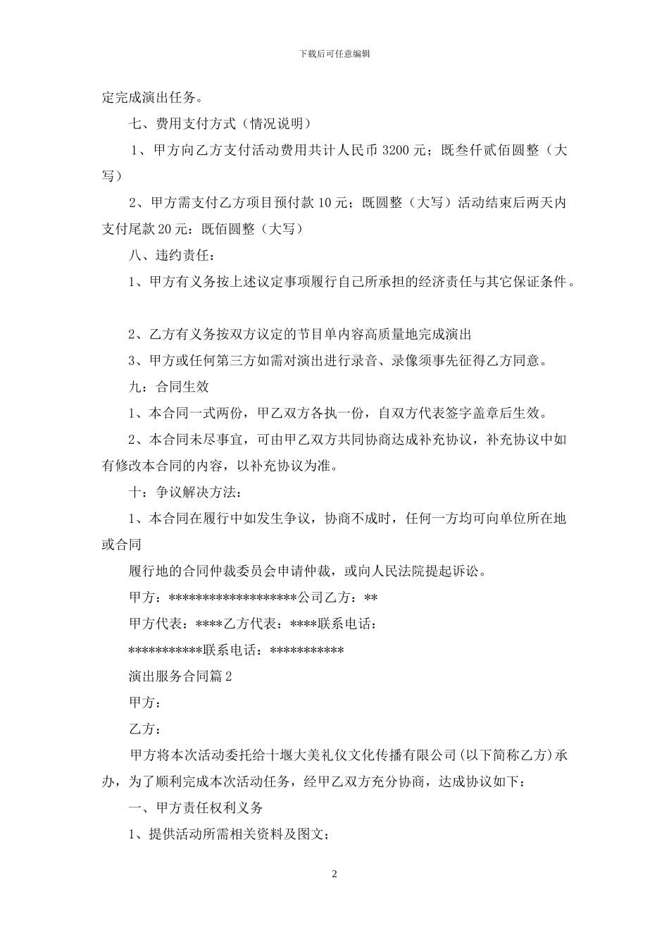 演出服务合同六篇_第2页