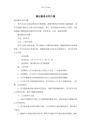 演出服务合同六篇