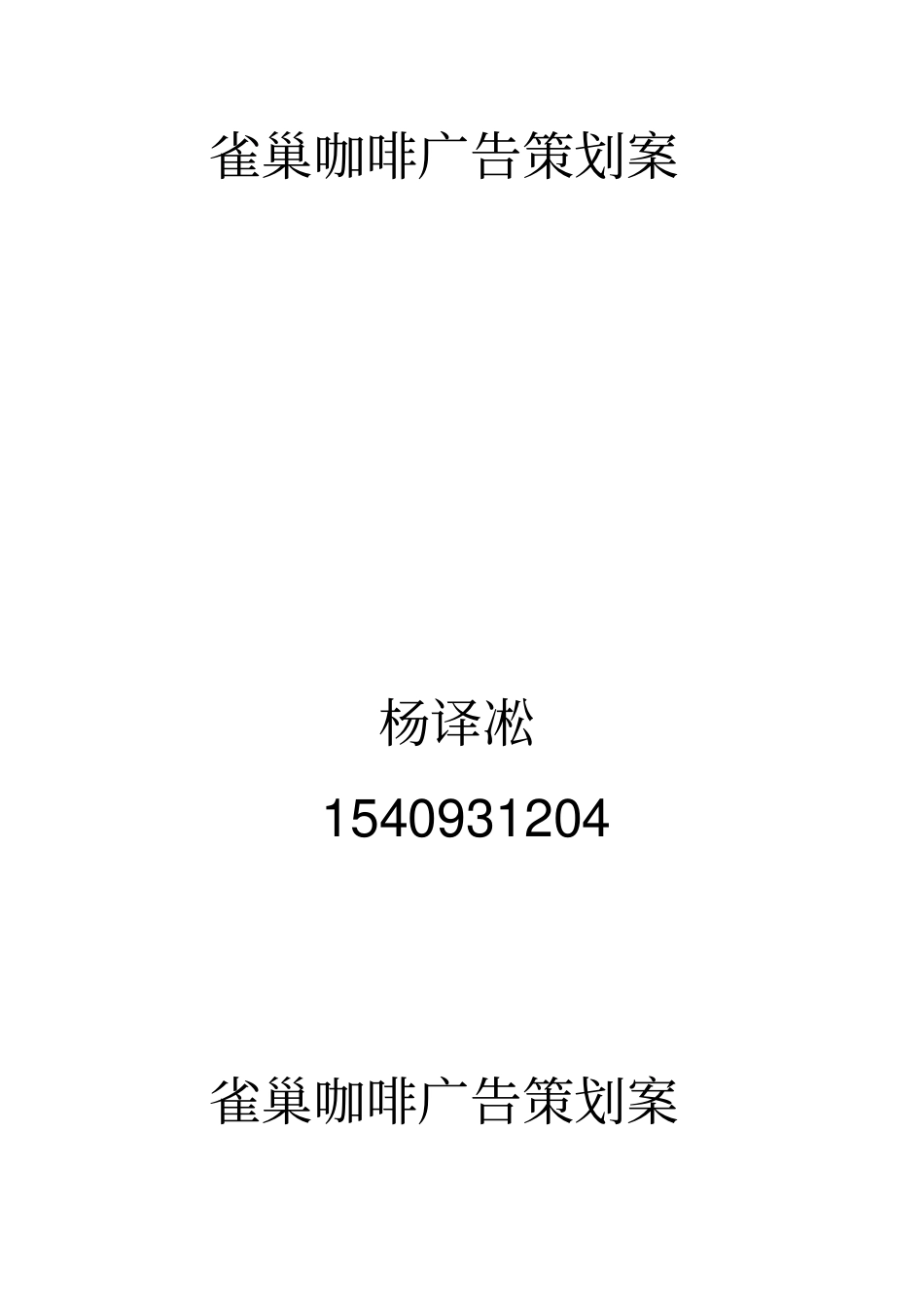 雀巢咖啡广告策划方案解读_第1页