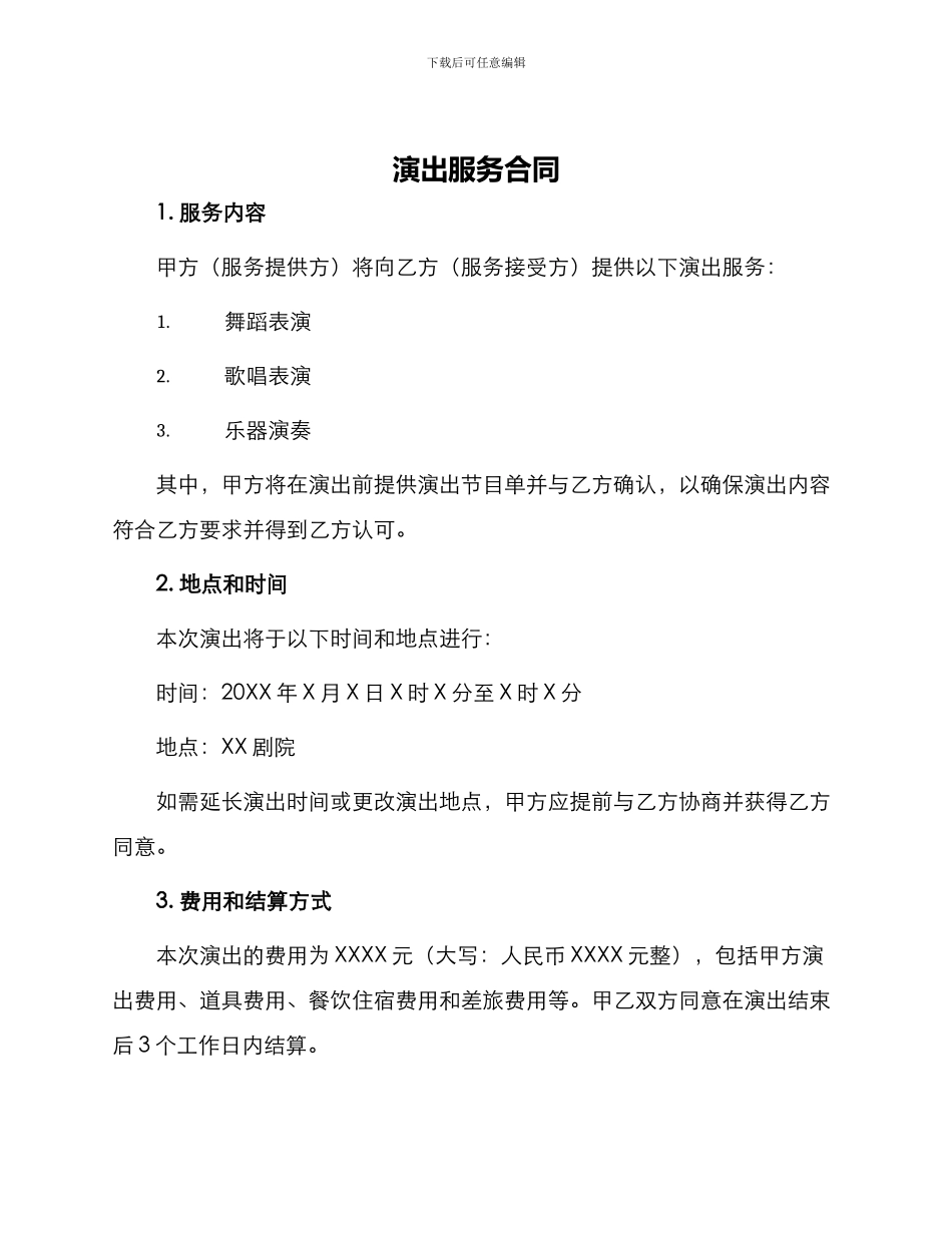 演出服务合同演出服务合同_第1页
