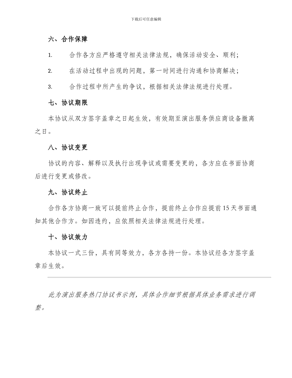 演出服务热门协议书_第3页