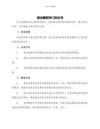 演出服务热门协议书