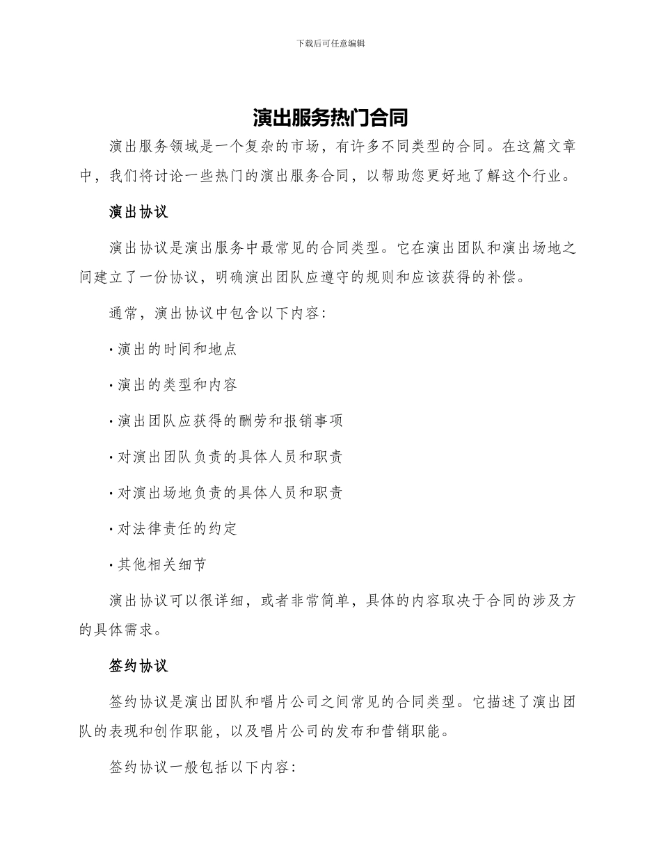 演出服务热门合同_第1页