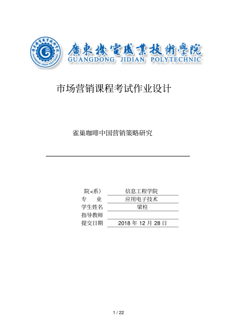 雀巢咖啡营销策略分析研究_第1页