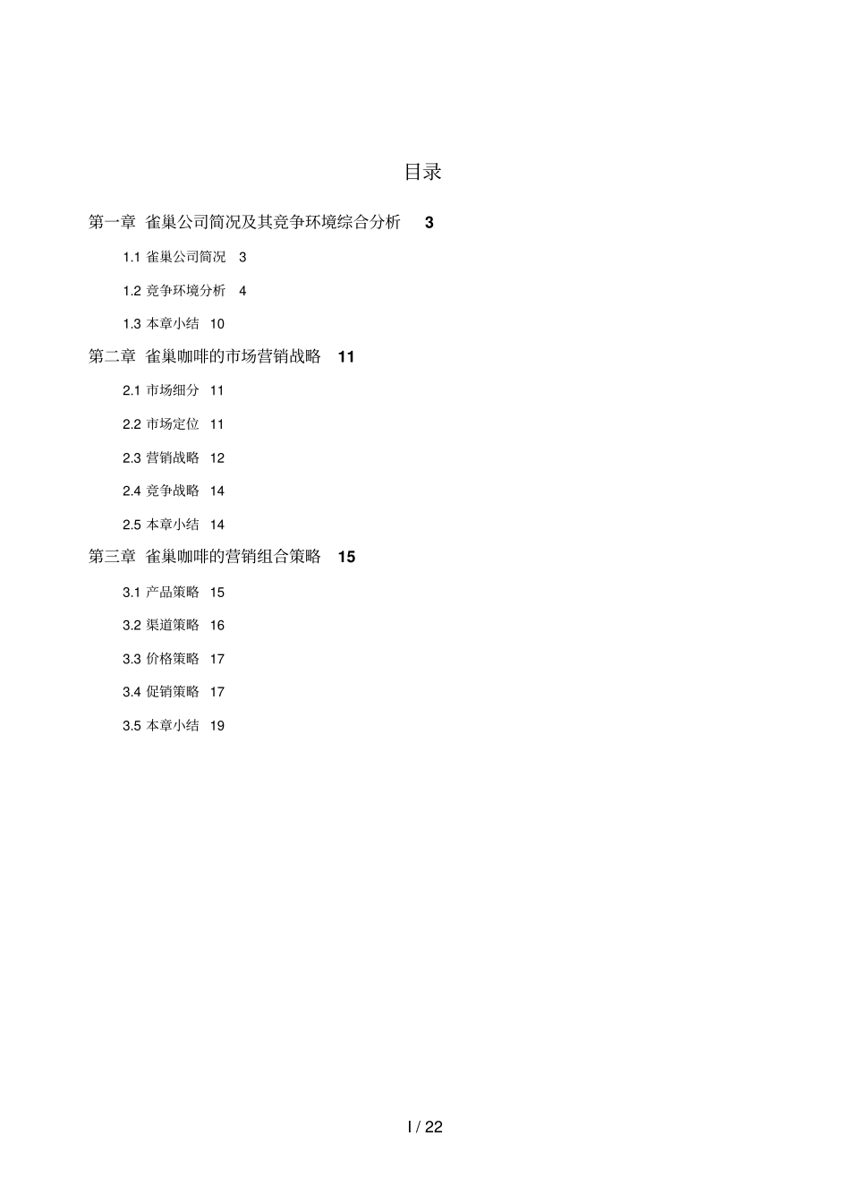 雀巢咖啡营销策略分析研究_第3页