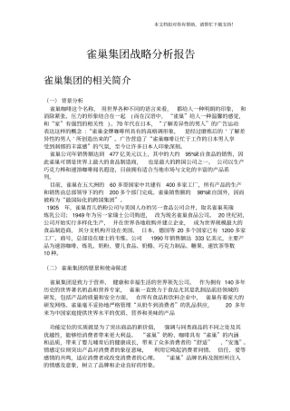 雀巢集团战略分析报告