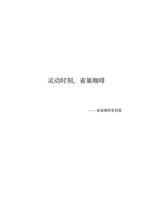 雀巢咖啡完整策划案