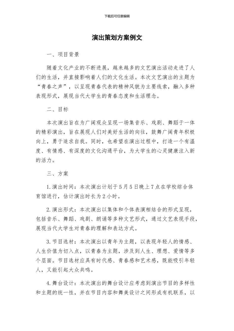 演出策划方案例文_第1页