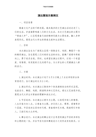 演出策划方案例文