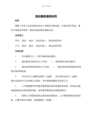 演出服务通用合同
