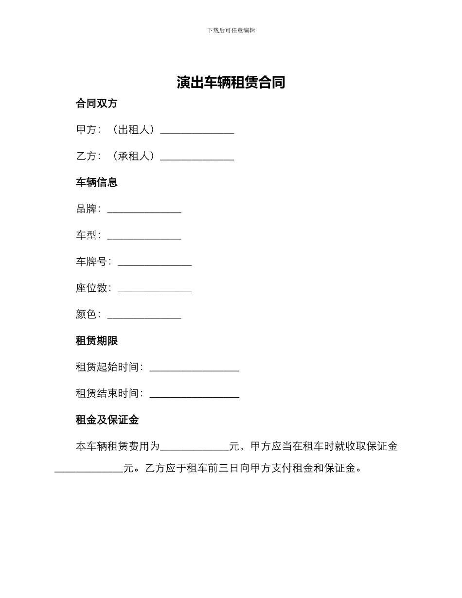 演出车辆租赁合同_第1页