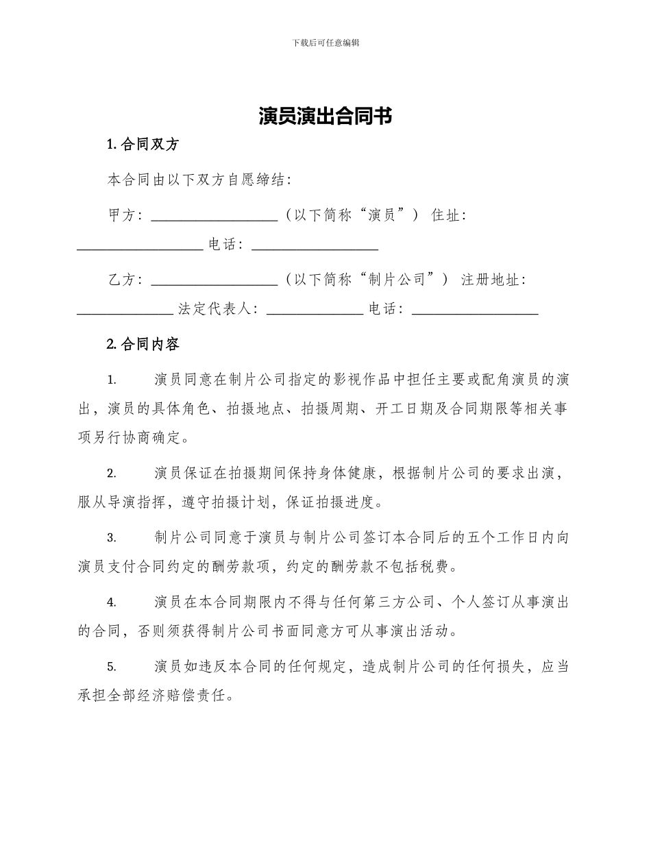 演员演出合同书_第1页