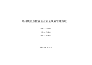 雄州镇安全风险隐患台帐