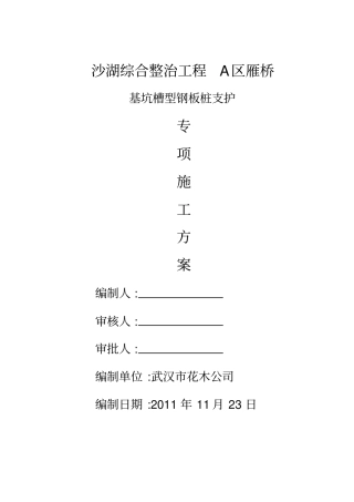 雁桥槽型钢板桩施工方案