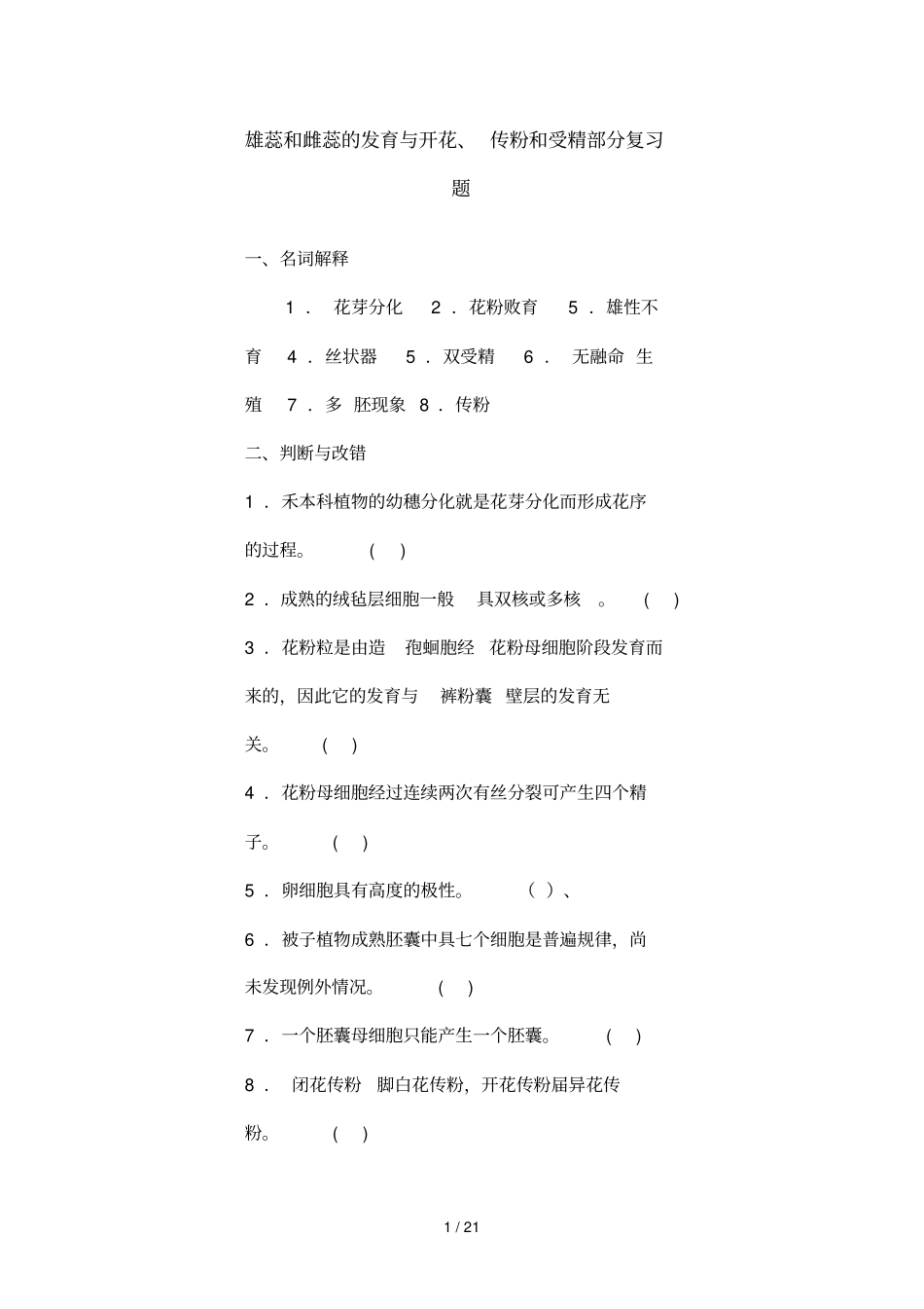 雄蕊和雌蕊的发育与开花传粉和受精部分复习题_第1页