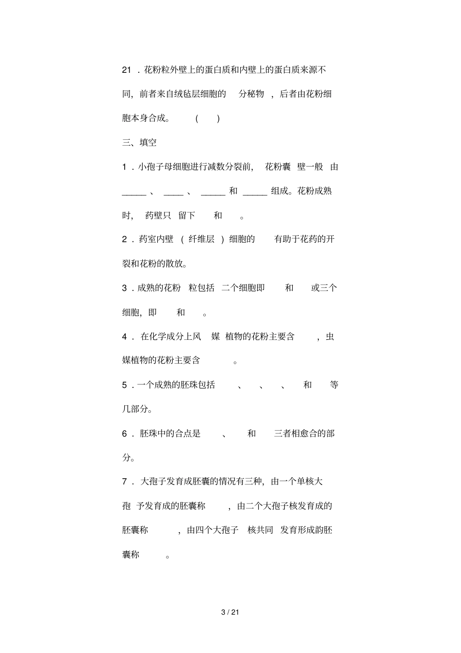 雄蕊和雌蕊的发育与开花传粉和受精部分复习题_第3页