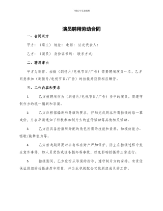 演员聘用劳动合同