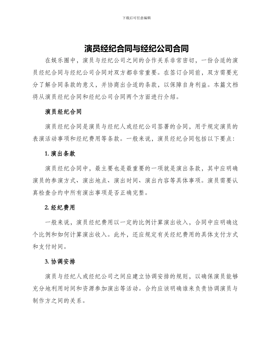 演员经纪合同经纪公司合同_第1页