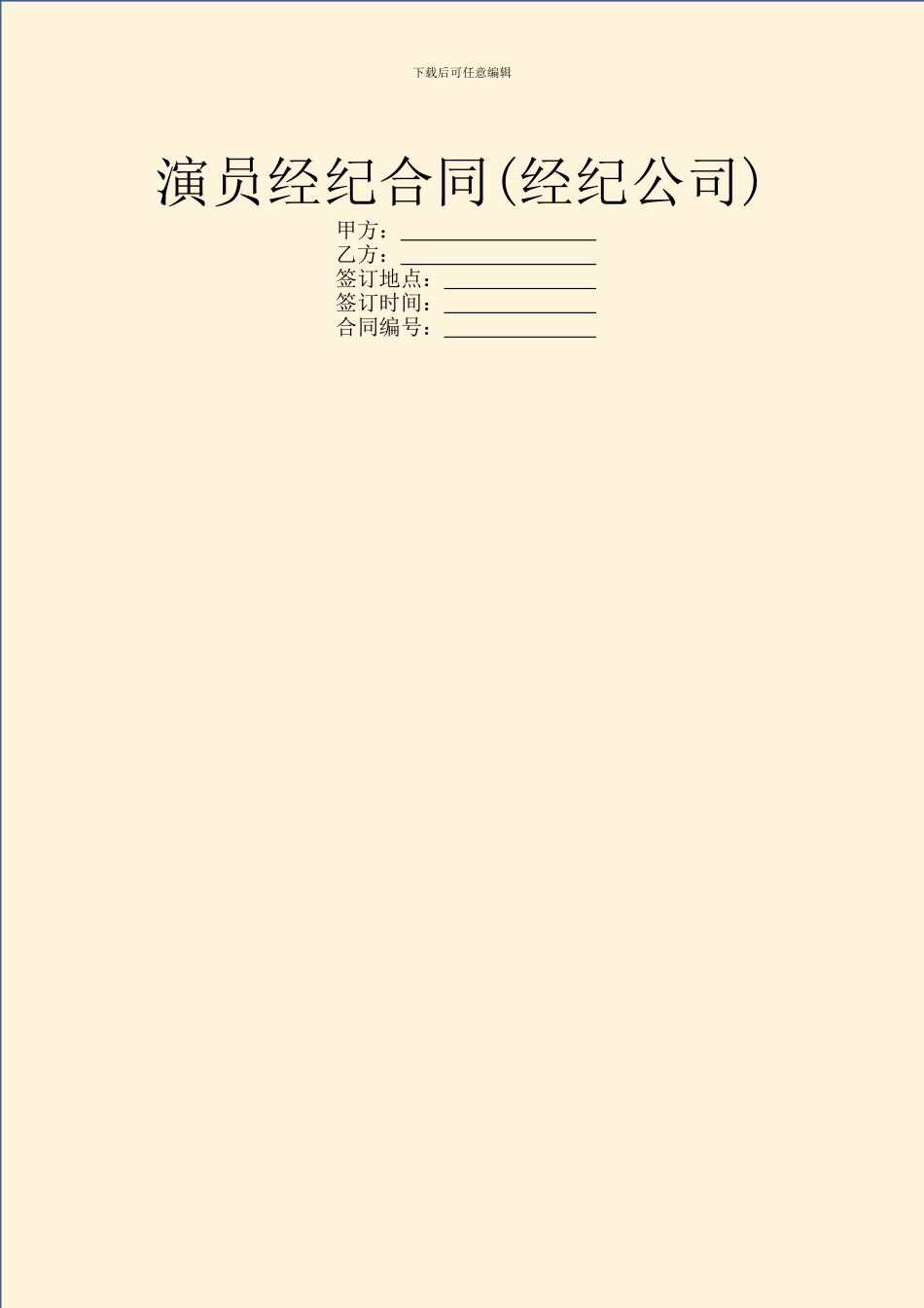 演员经纪合同(经纪公司)_第1页