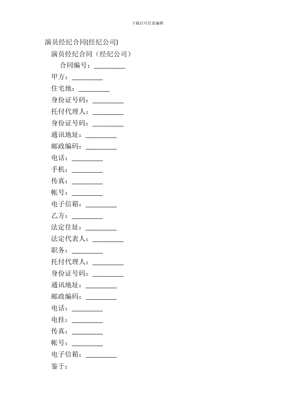 演员经纪合同(经纪公司)_第2页