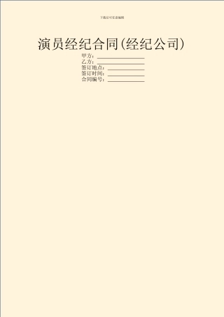 演员经纪合同(经纪公司)