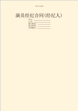 演员经纪合同(经纪人)