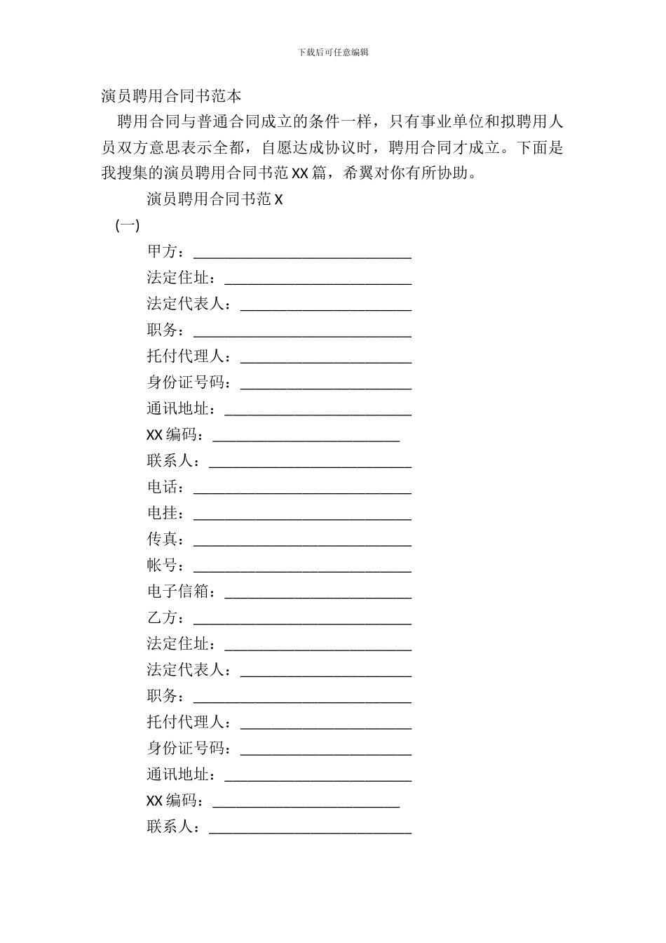 演员聘用合同书范本_第2页