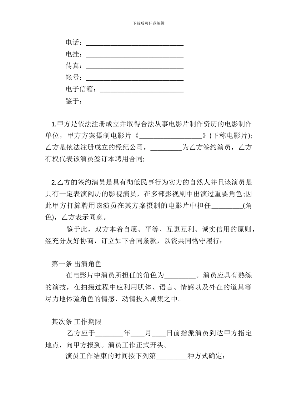 演员聘用合同书范本_第3页