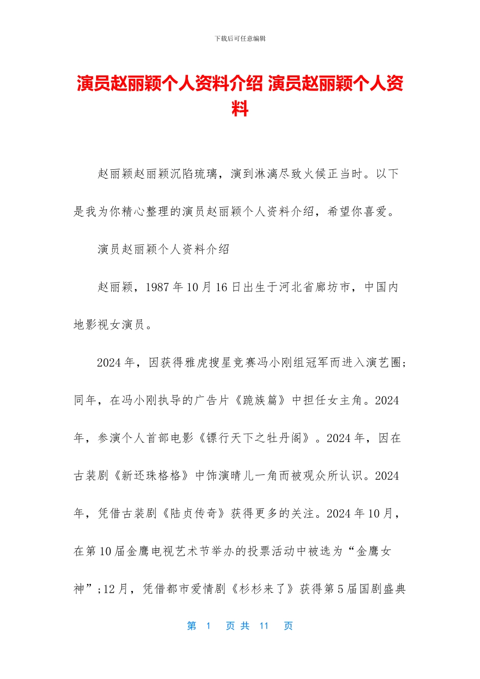 演员赵丽颖个人资料介绍_第1页