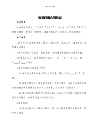 演员聘用合同协议