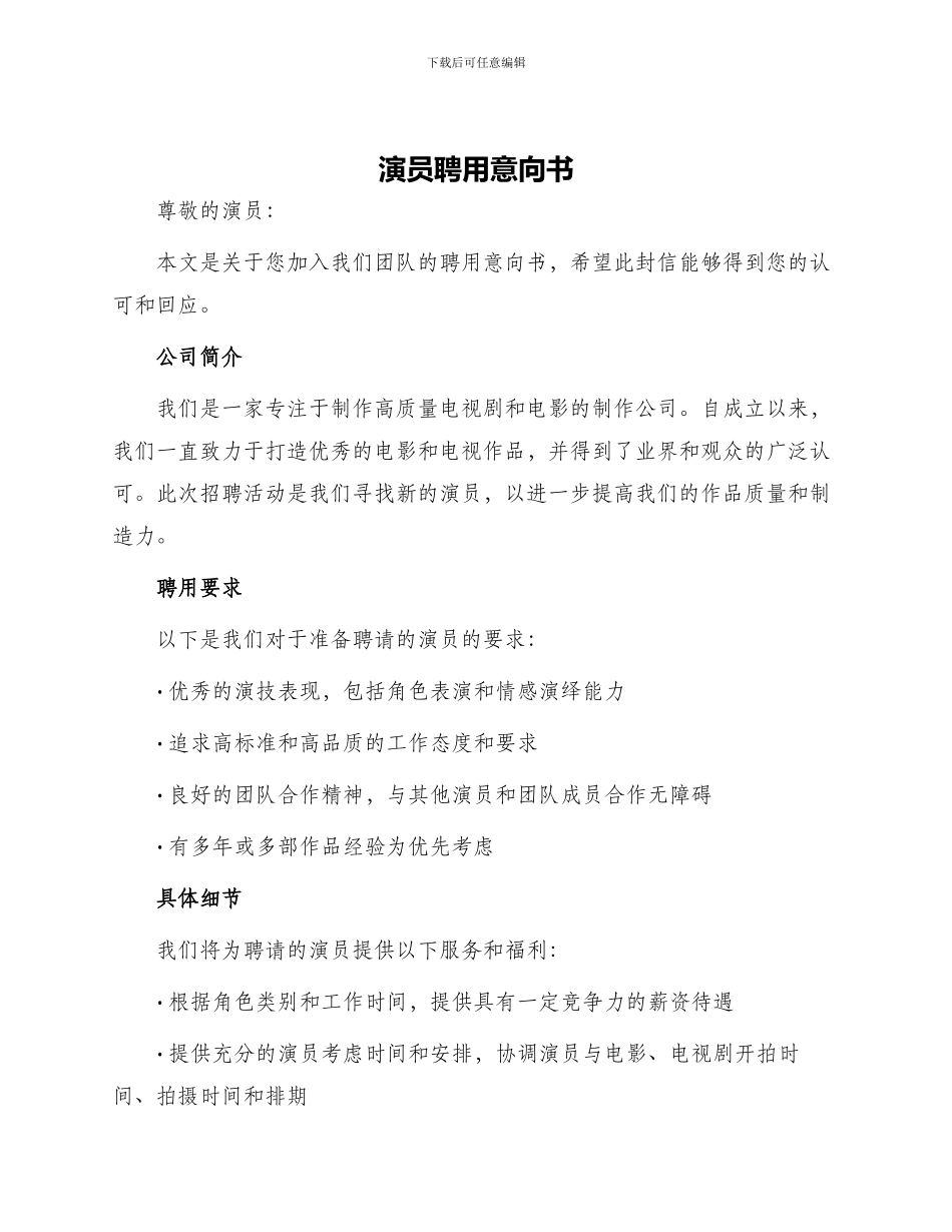 演员聘用意向书_第1页