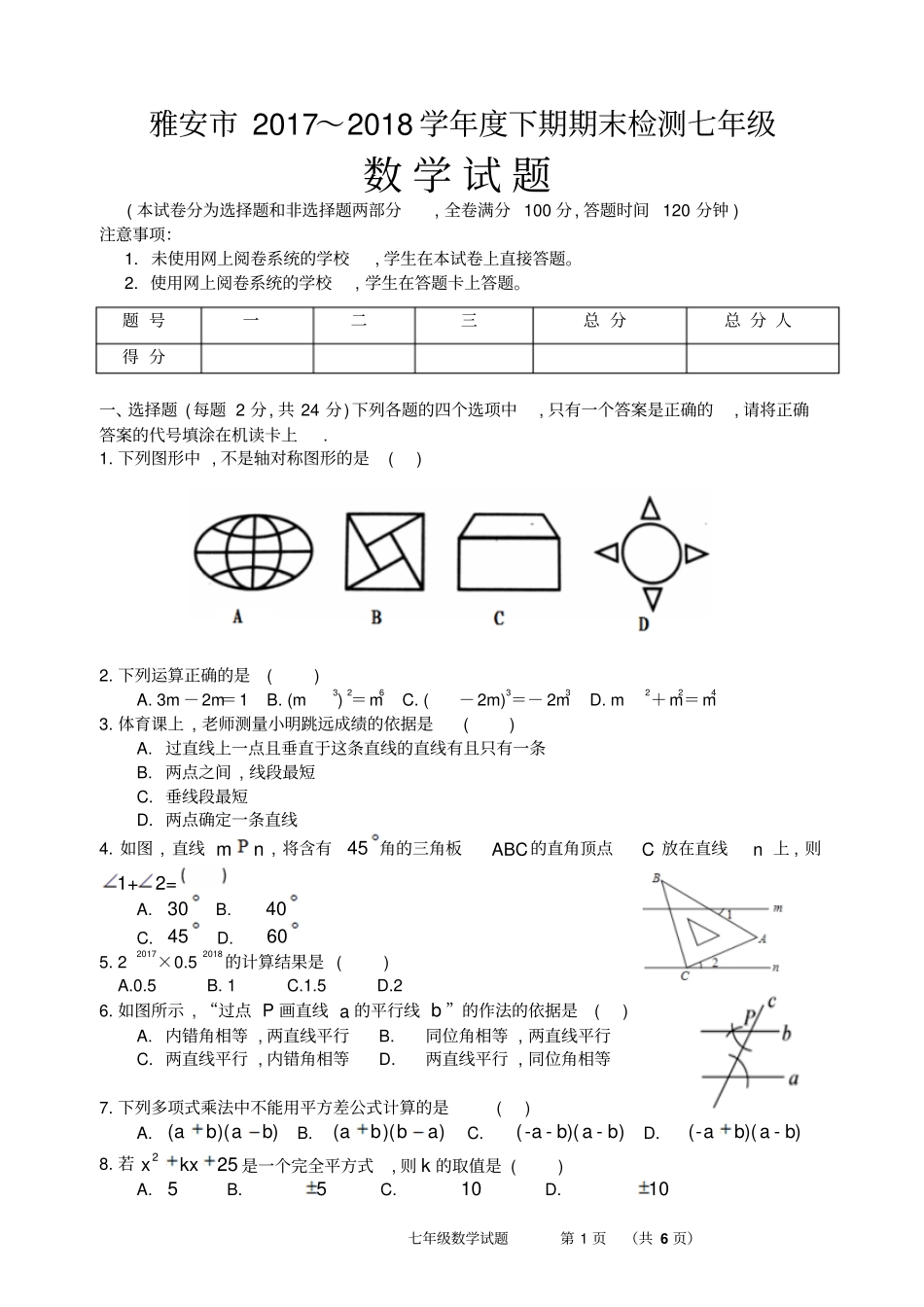 雅安2017-2018学年下期期末检测七年级数学试卷及答案_第1页