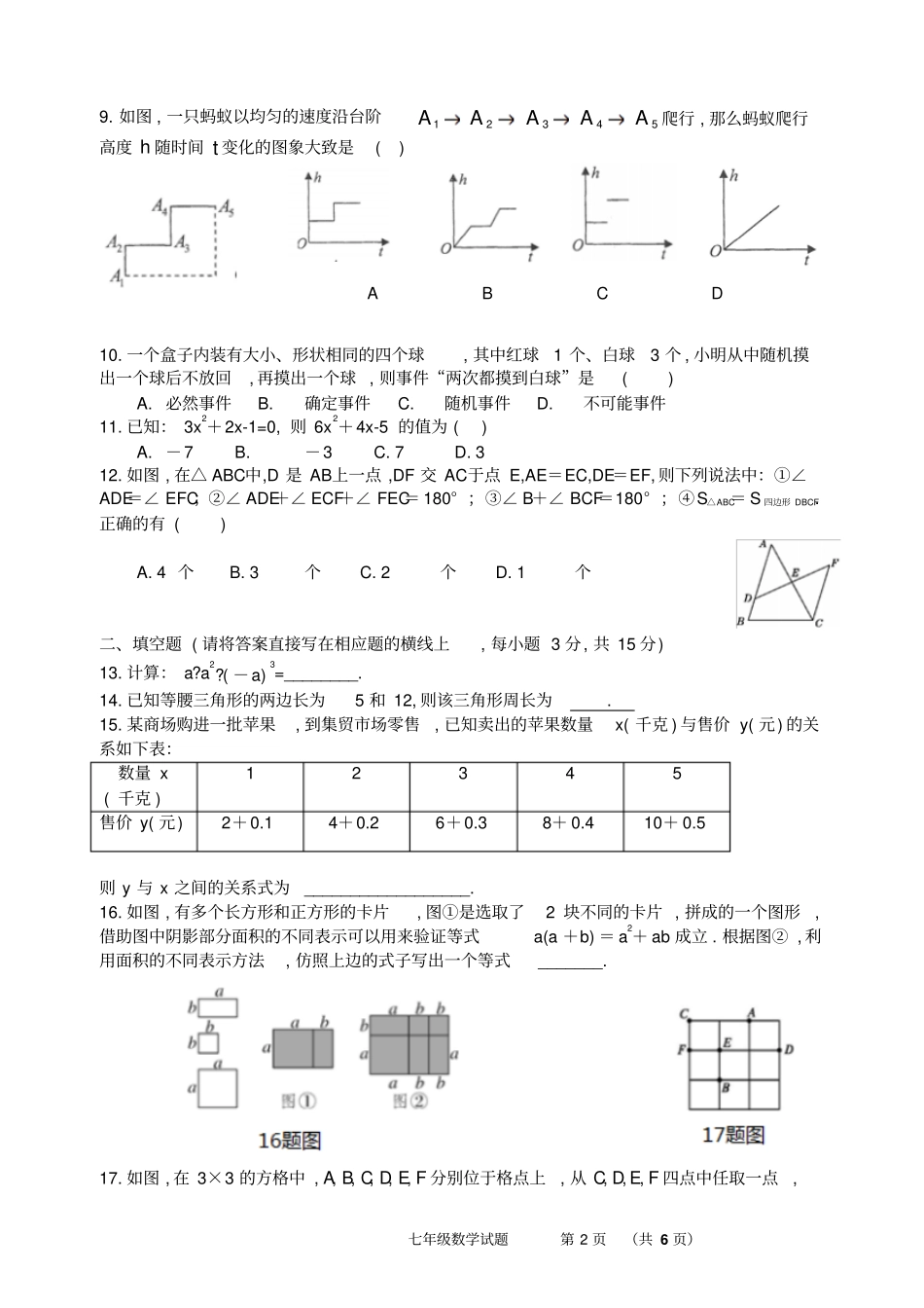 雅安2017-2018学年下期期末检测七年级数学试卷及答案_第2页