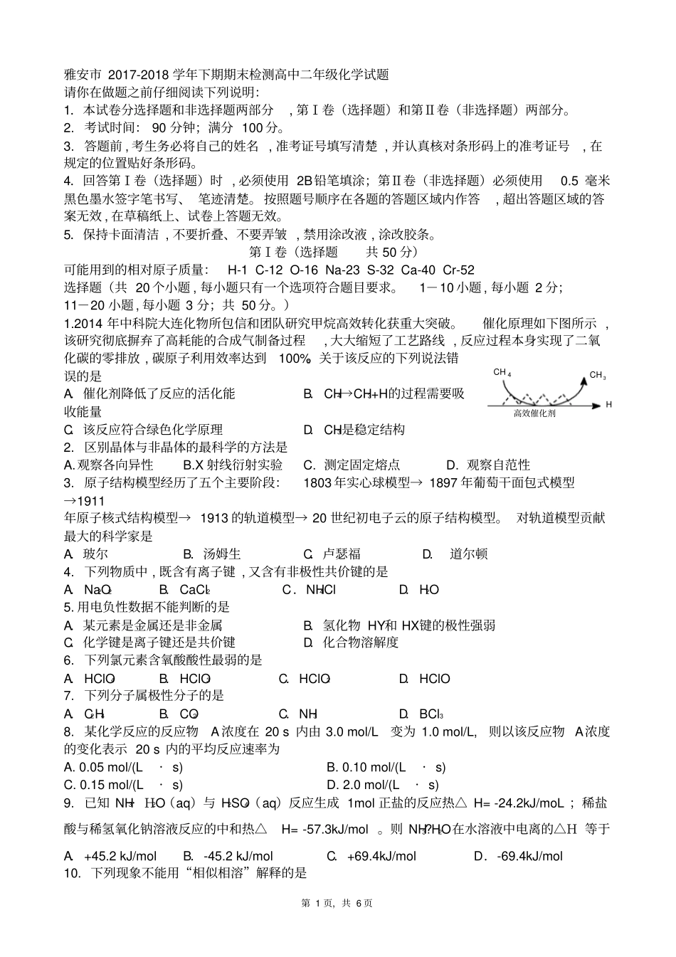 雅安2017-2018学年下期期末检测高中二年级化学试题_第1页
