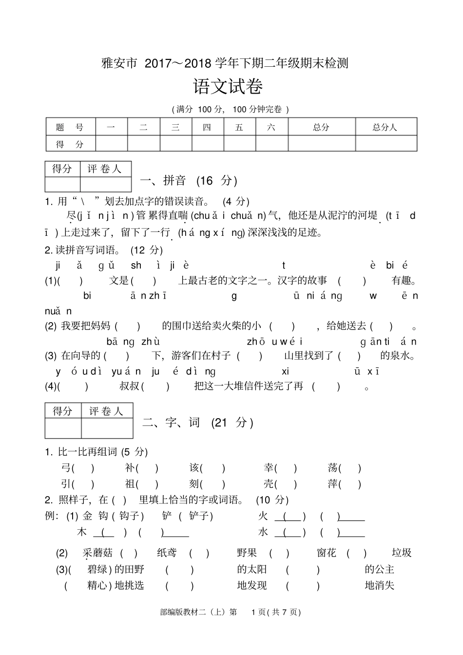 雅安2017～2018学年下期二年级期末检测二年级语文试卷及答案_第1页