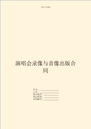 演唱会录像与音像出版合同