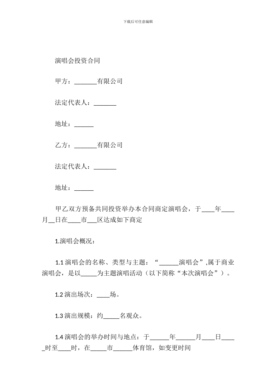 演唱会投资合同_第2页