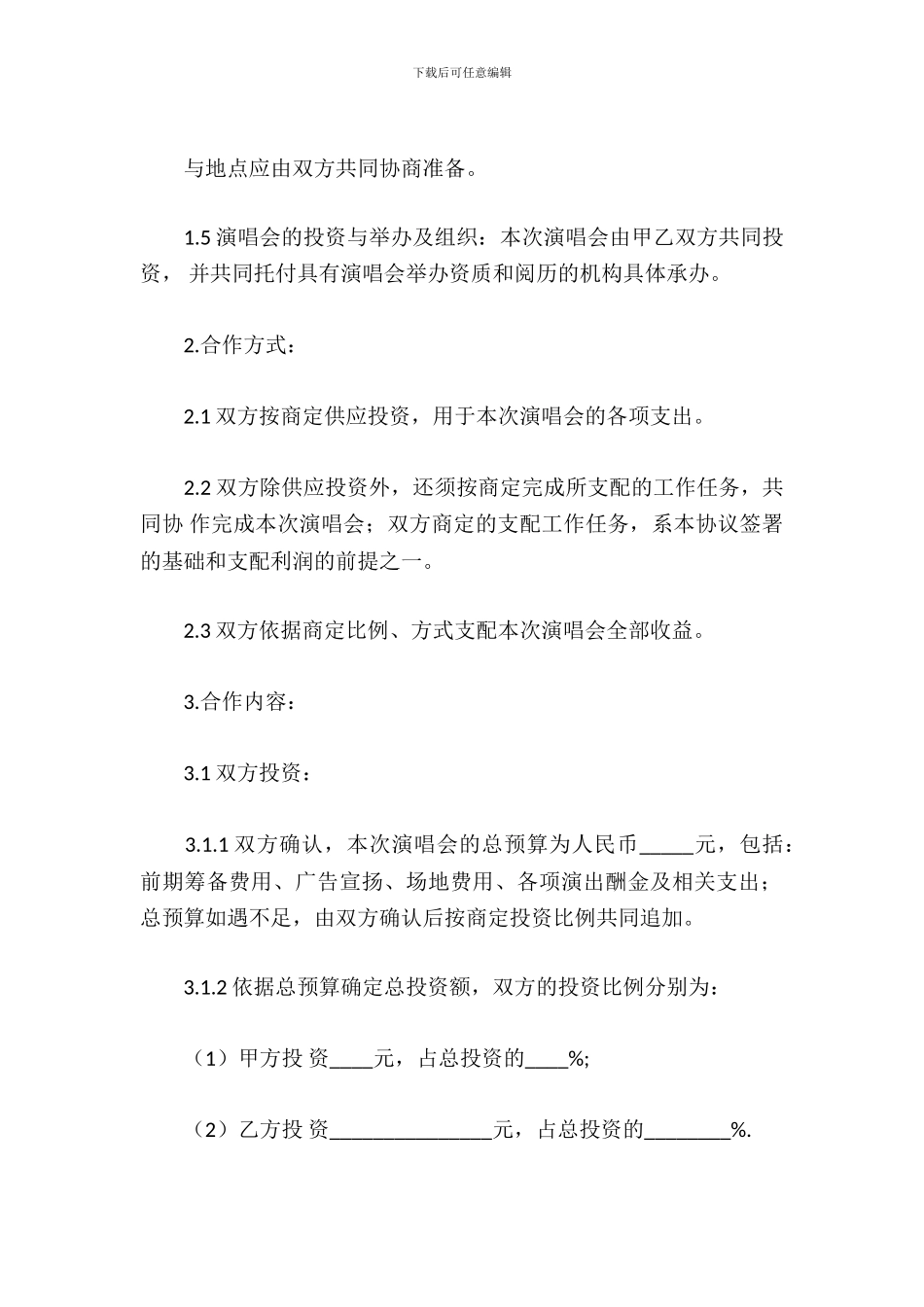 演唱会投资合同_第3页