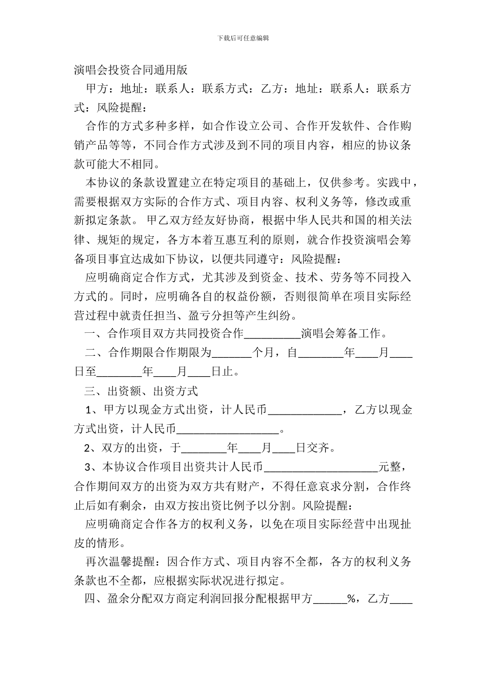 演唱会投资合同通用版_第2页