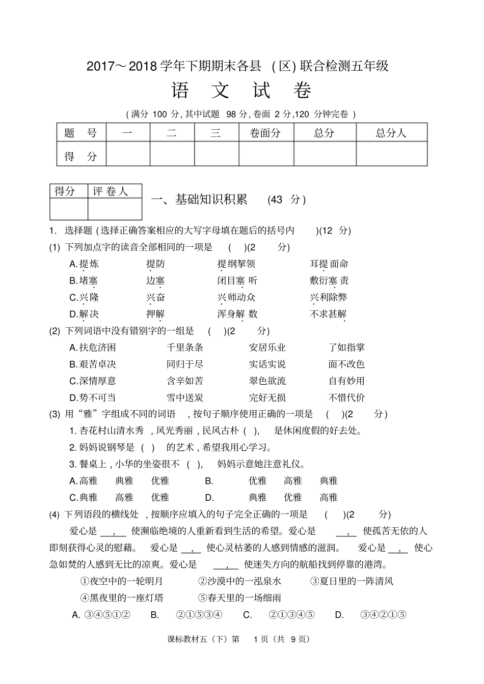 雅安2017～2018学年下期期末各区联合检测五年级下期期末语文试卷及答案_第1页