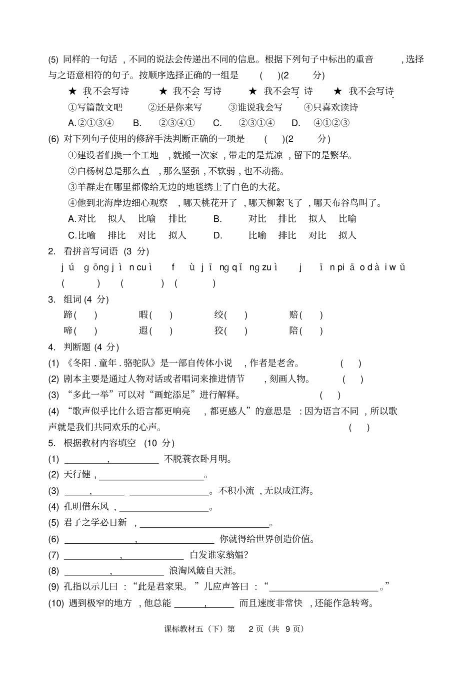 雅安2017～2018学年下期期末各区联合检测五年级下期期末语文试卷及答案_第2页
