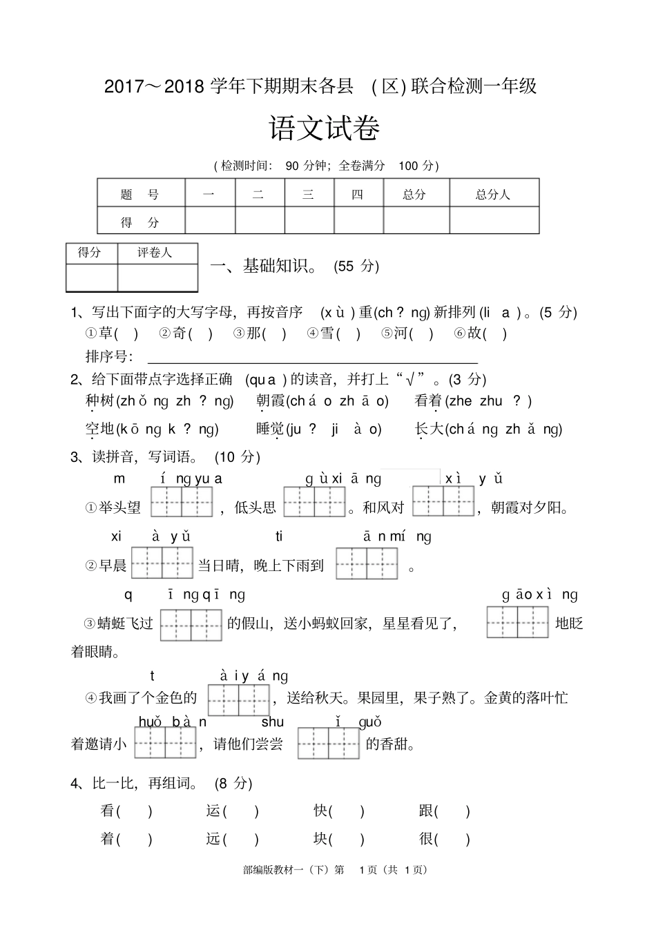 雅安2017～2018学年下期一年级语文试卷及答案_第1页