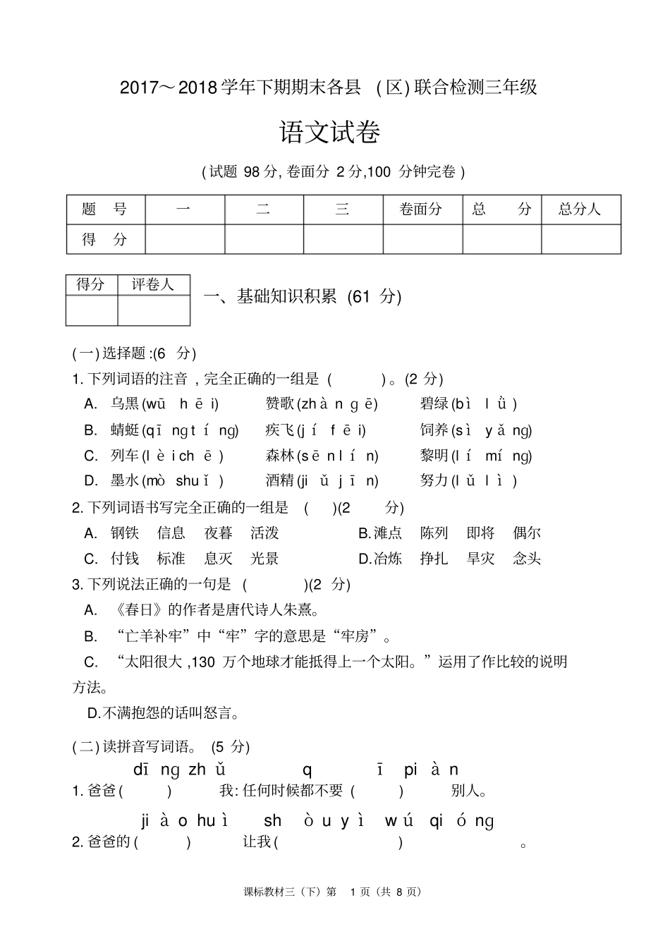 雅安2017～2018学年下期期末各区联合检测三年级下期期末语文试卷及答案_第1页