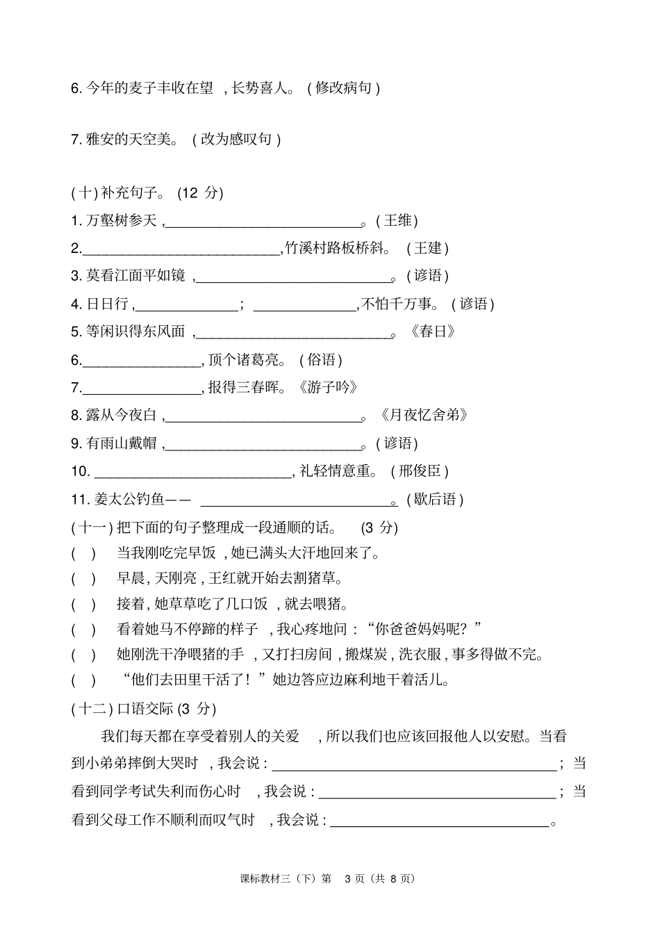雅安2017～2018学年下期期末各区联合检测三年级下期期末语文试卷及答案_第3页