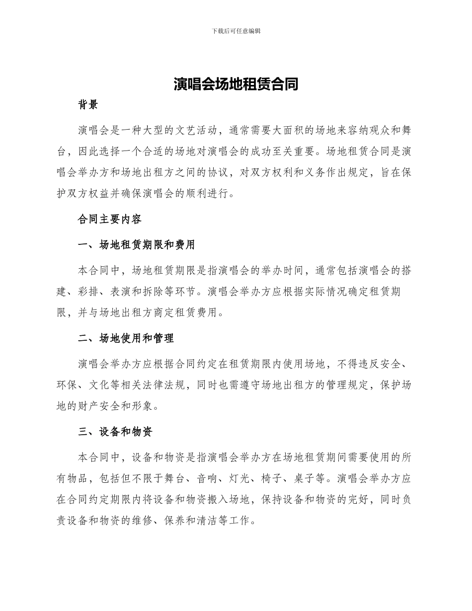 演唱会场地租赁合同_第1页