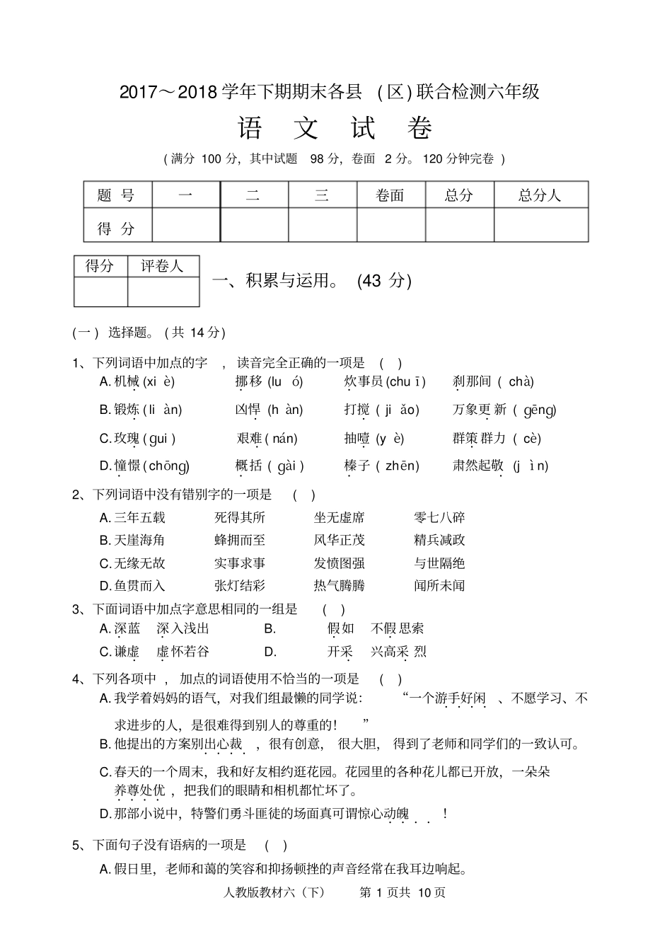 雅安2017～2018学年下期期末各区联合检测六年级下期期末语文试卷及答案_第1页