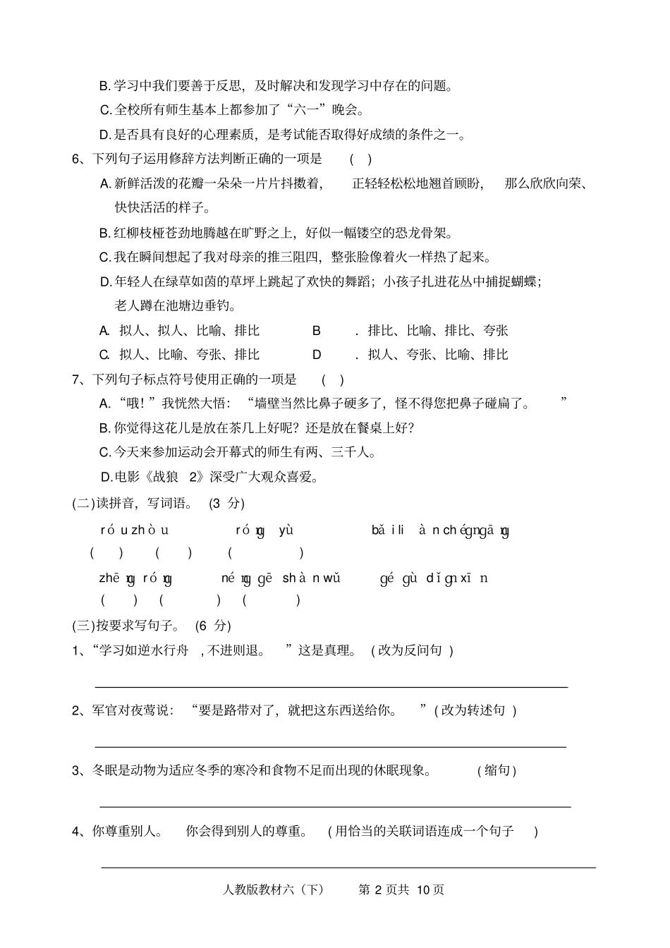 雅安2017～2018学年下期期末各区联合检测六年级下期期末语文试卷及答案_第2页