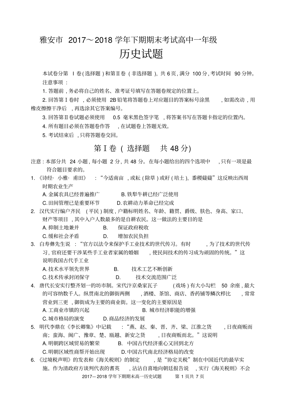 雅安2017～2018学年下期期末考试高中一年级高一历史试卷及答案_第1页