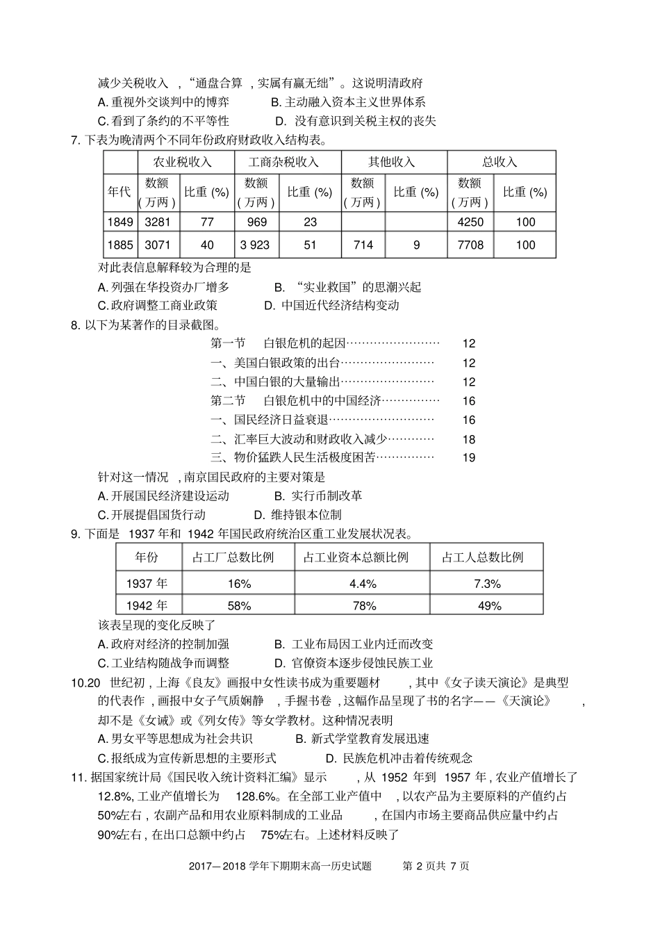 雅安2017～2018学年下期期末考试高中一年级高一历史试卷及答案_第2页